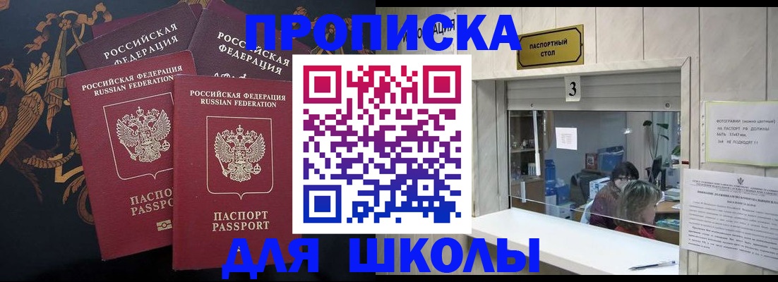 прописка для школы в Дедовске